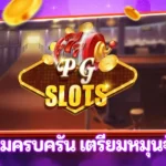 สล็อต pggroup777.ink